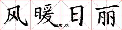 丁谦风暖日丽楷书怎么写