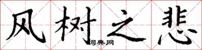 丁谦风树之悲楷书怎么写