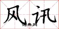 丁谦风讯楷书怎么写