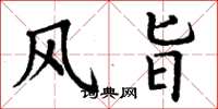 丁谦风旨楷书怎么写