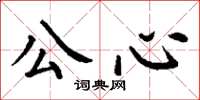 丁谦公心楷书怎么写