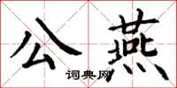 丁谦公燕楷书怎么写