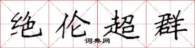 袁强绝伦超群楷书怎么写