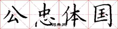 丁谦公忠体国楷书怎么写