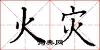 丁谦火灾楷书怎么写