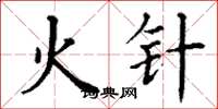 丁谦火针楷书怎么写