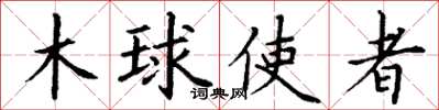 丁谦木球使者楷书怎么写