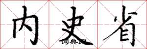 丁谦内史省楷书怎么写