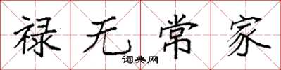 袁强禄无常家楷书怎么写