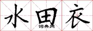 丁谦水田衣楷书怎么写