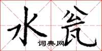 丁谦水瓮楷书怎么写