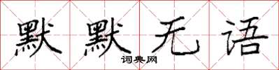 袁强默默无语楷书怎么写