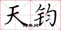 丁谦天钧楷书怎么写