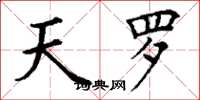 丁谦天罗楷书怎么写