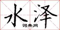 丁谦水泽楷书怎么写