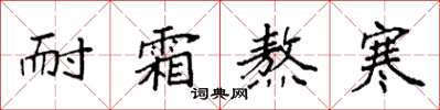 袁强耐霜熬寒楷书怎么写