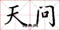 丁谦天问楷书怎么写