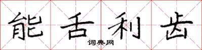 袁强能舌利齿楷书怎么写