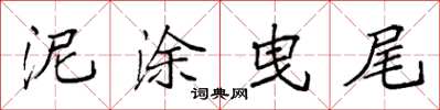 袁强泥涂曳尾楷书怎么写