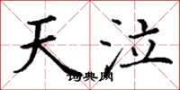 丁谦天泣楷书怎么写