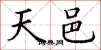 丁谦天邑楷书怎么写