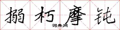 袁强搦朽摩钝楷书怎么写