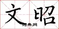 丁谦文昭楷书怎么写