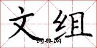 丁谦文组楷书怎么写