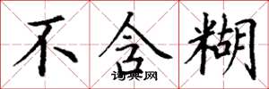 丁谦不含糊楷书怎么写