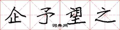 袁强企予望之楷书怎么写