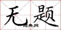 丁谦无题楷书怎么写