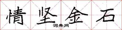 袁强情坚金石楷书怎么写