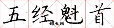 丁谦五经魁首楷书怎么写