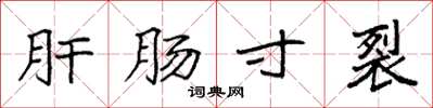 袁强肝肠寸裂楷书怎么写