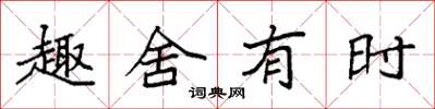 袁强趣舍有时楷书怎么写