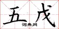 丁谦五戊楷书怎么写