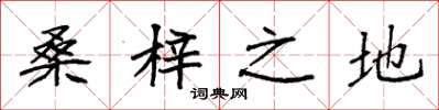 袁强桑梓之地楷书怎么写