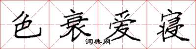 袁强色衰爱寝楷书怎么写