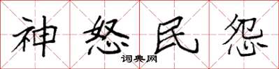 袁强神怒民怨楷书怎么写