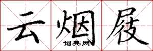 丁谦云烟屐楷书怎么写