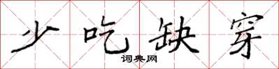袁强少吃缺穿楷书怎么写