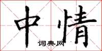 丁谦中情楷书怎么写