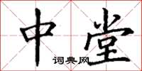 丁谦中堂楷书怎么写