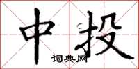 丁谦中投楷书怎么写