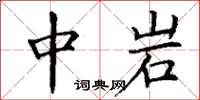 丁谦中岩楷书怎么写