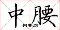丁谦中腰楷书怎么写