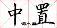 丁谦中置楷书怎么写