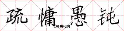 袁强疏慵愚钝楷书怎么写