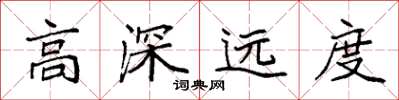 袁强高深远度楷书怎么写