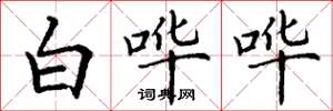 丁谦白哗哗楷书怎么写